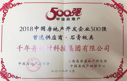 2018中國房地產(chǎn)開發(fā)企業(yè)500強(qiáng)首選供應(yīng)商·石膏板類