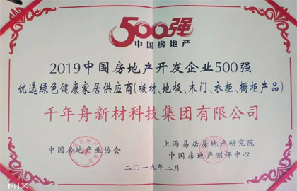 2019中國房地產(chǎn)開發(fā)企業(yè)500強(qiáng)優(yōu)選綠色健康家居供應(yīng)商（板材、地板、木門、衣柜、櫥柜產(chǎn)品）