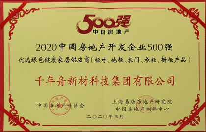 2020中國房地產(chǎn)開發(fā)企業(yè)500強(qiáng)優(yōu)選綠色健康家居供應(yīng)商（板材、地板、木門、衣柜、櫥柜產(chǎn)品）