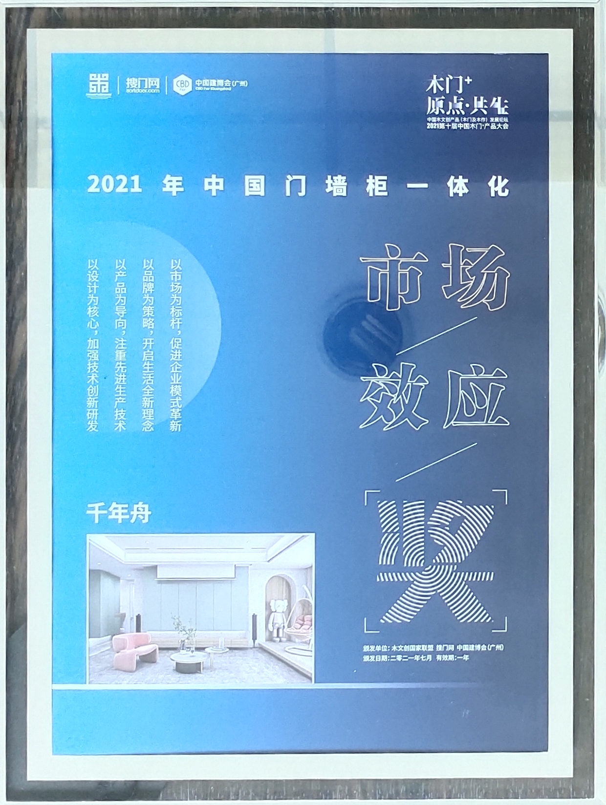 2021年中國門墻柜一體化（市場效應(yīng)獎）